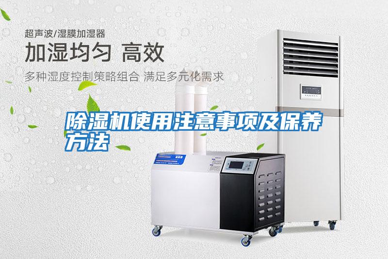 除濕機使用注意事項及保養方法