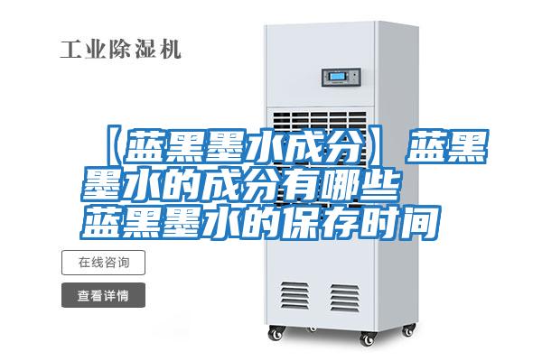 【藍(lán)黑墨水成分】藍(lán)黑墨水的成分有哪些 藍(lán)黑墨水的保存時間