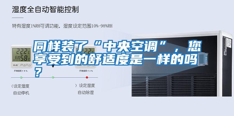 同樣裝了“中央空調(diào)”，您享受到的舒適度是一樣的嗎？