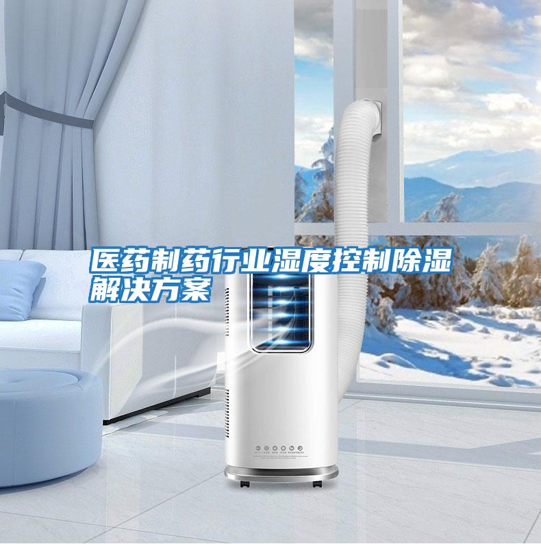 醫藥制藥行業濕度控制除濕解決方案