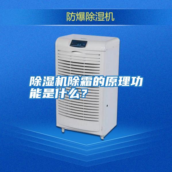 除濕機除霜的原理功能是什么？