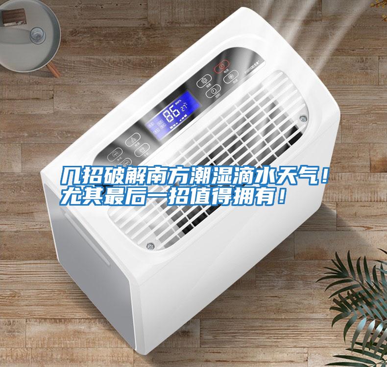 幾招破解南方潮濕滴水天氣！尤其最后一招值得擁有！