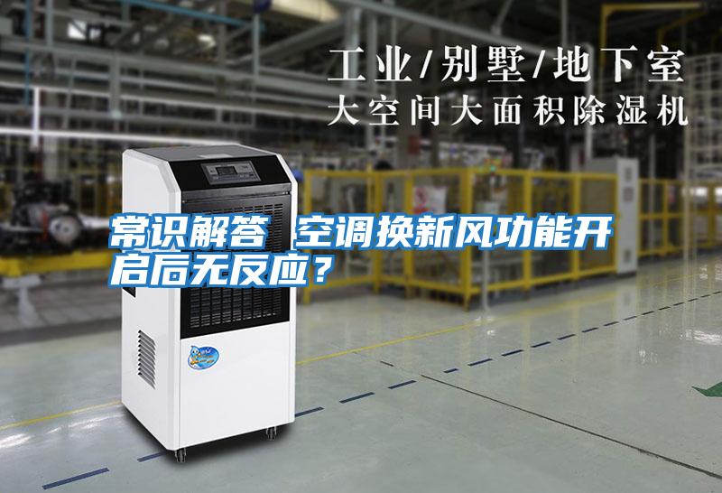 常識(shí)解答 空調(diào)換新風(fēng)功能開啟后無(wú)反應(yīng)？