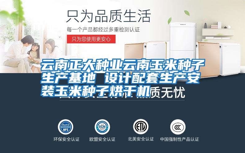 云南正大種業(yè)云南玉米種子生產(chǎn)基地 設(shè)計配套生產(chǎn)安裝玉米種子烘干機(jī)