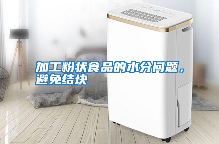 加工粉狀食品的水分問題，避免結(jié)塊