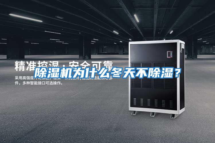 除濕機(jī)為什么冬天不除濕？