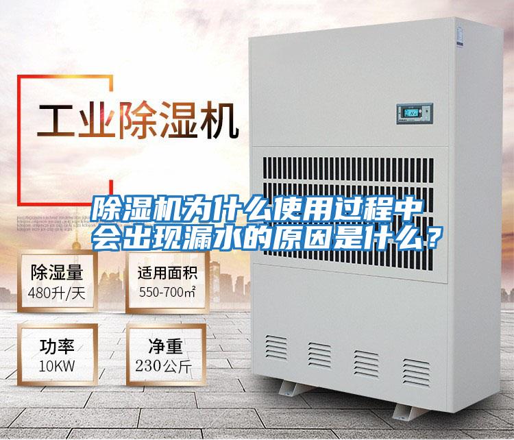 除濕機(jī)為什么使用過(guò)程中會(huì)出現(xiàn)漏水的原因是什么？