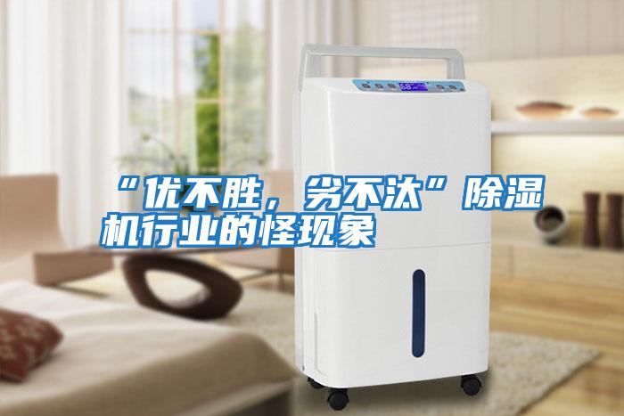 “優不勝，劣不汰”除濕機行業的怪現象