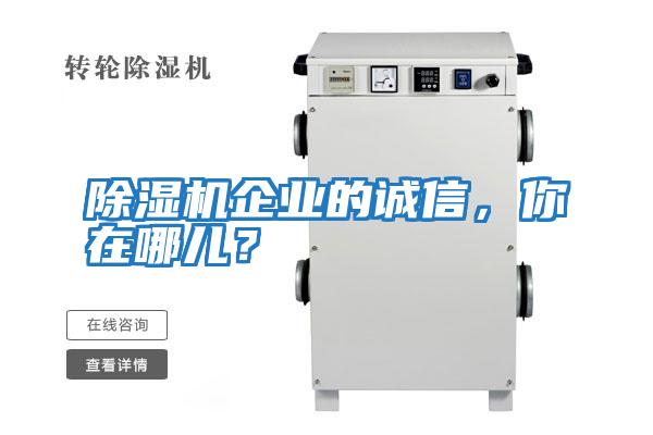 除濕機企業(yè)的誠信,你在哪兒?