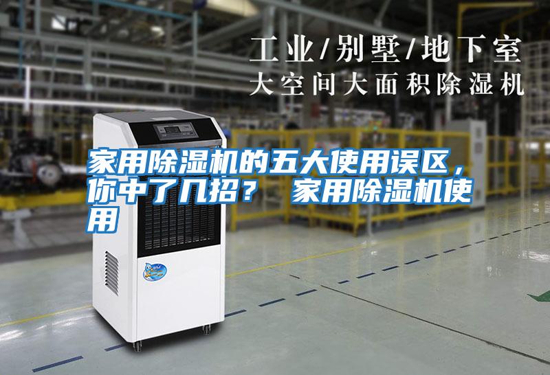 家用除濕機的五大使用誤區(qū),你中了幾招? 家用除濕機使用