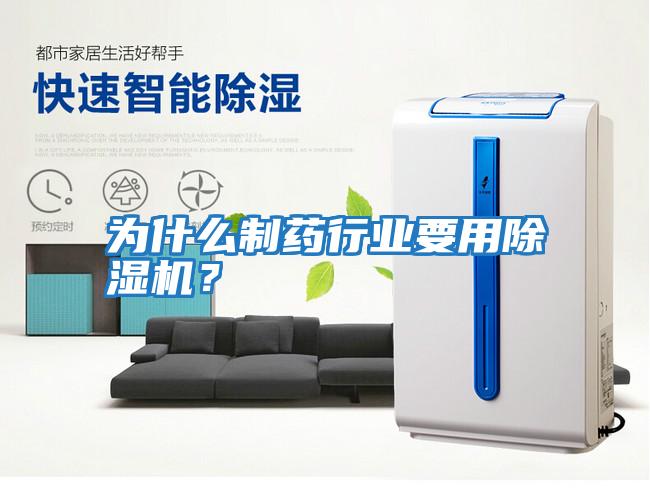 為什么制藥行業要用除濕機?