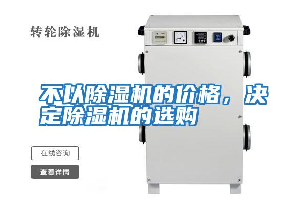 不以除濕機的價格，決定除濕機的選購