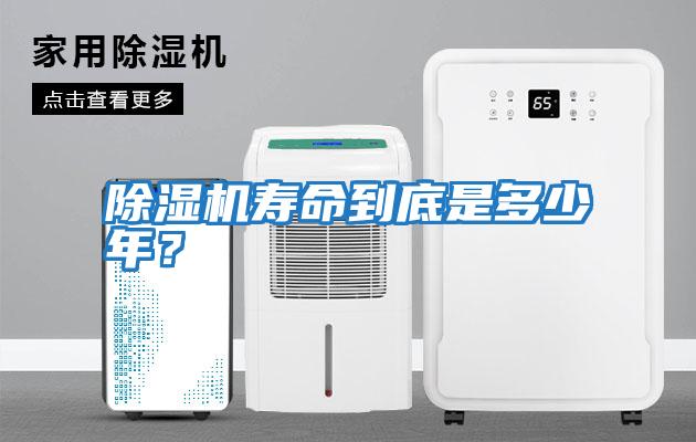 除濕機(jī)壽命到底是多少年?