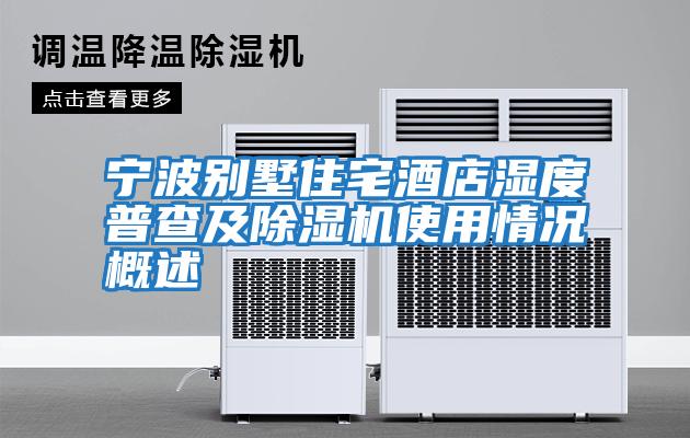 寧波別墅住宅酒店濕度普查及除濕機使用情況概述