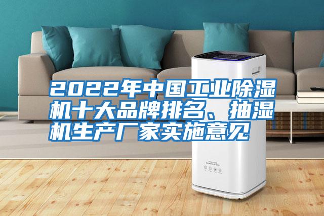 2022年中國工業(yè)除濕機(jī)十大品牌排名、抽濕機(jī)生產(chǎn)廠家實(shí)施意見