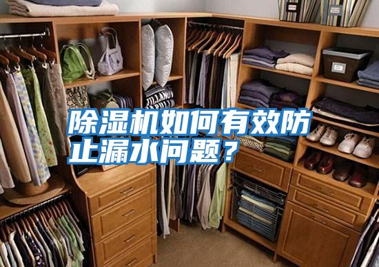 除濕機如何有效防止漏水問題？