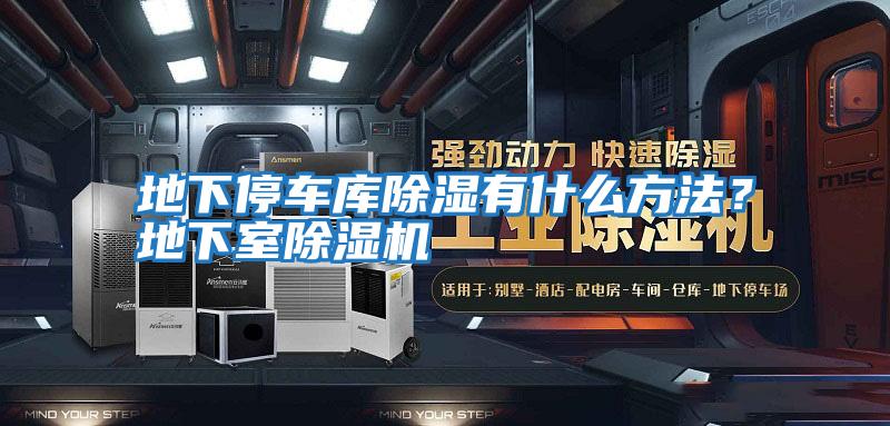 地下停車庫除濕有什么方法？地下室除濕機