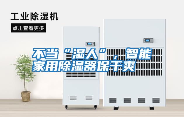 不當(dāng)“濕人”，智能家用除濕器保干爽