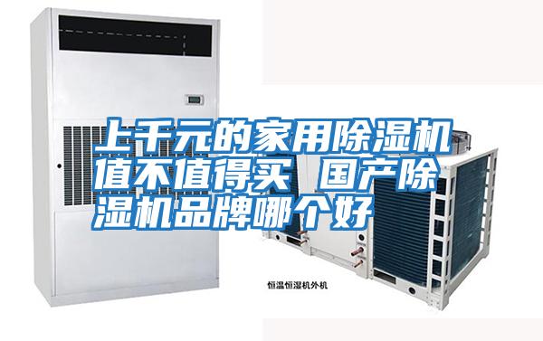 上千元的家用除濕機值不值得買 國產除濕機品牌哪個好