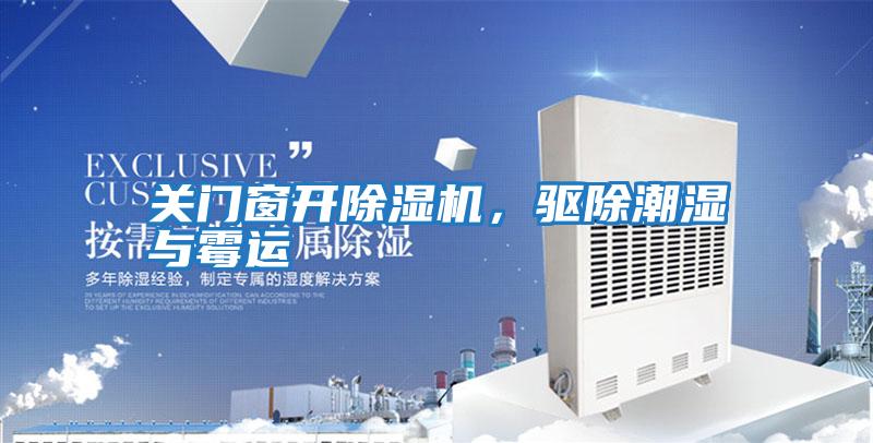 關門窗開除濕機，驅除潮濕與霉運