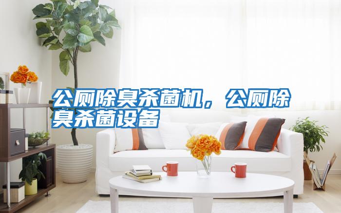 公廁除臭殺菌機，公廁除臭殺菌設(shè)備