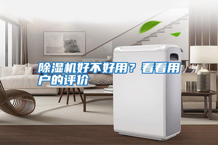 除濕機好不好用？看看用戶的評價