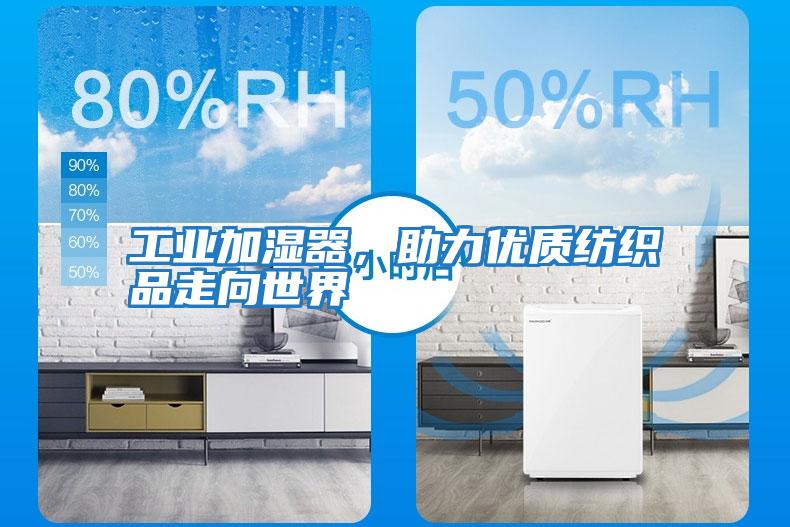 工業(yè)加濕器,助力優(yōu)質(zhì)紡織品走向世界