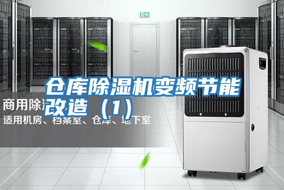 倉庫除濕機變頻節能改造(1)