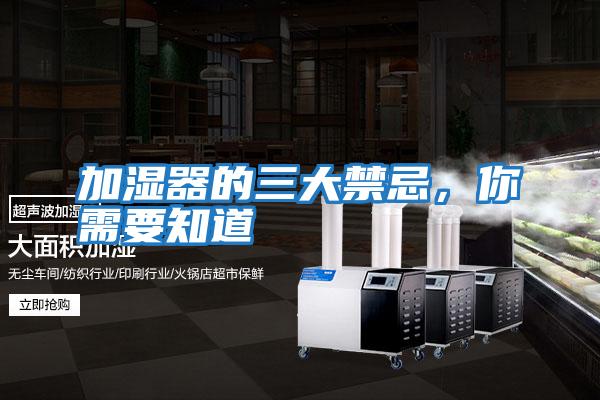 加濕器的三大禁忌,你需要知道