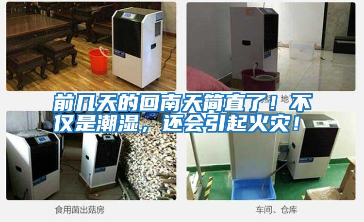 前幾天的回南天簡直了!不僅是潮濕,還會引起火災(zāi)!