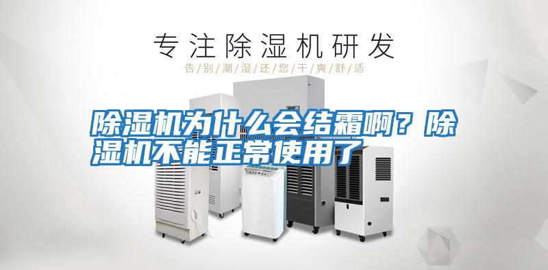 除濕機(jī)為什么會(huì)結(jié)霜啊？除濕機(jī)不能正常使用了