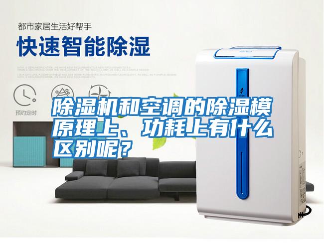 除濕機和空調的除濕模原理上、功耗上有什么區別呢？