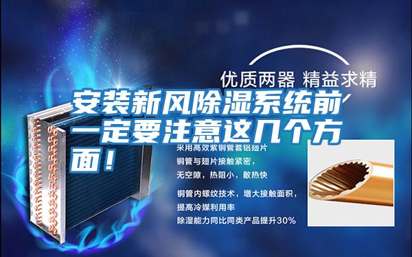 安裝新風(fēng)除濕系統(tǒng)前一定要注意這幾個方面!