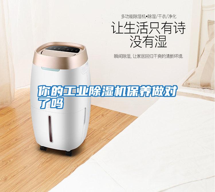 你的工業除濕機保養做對了嗎