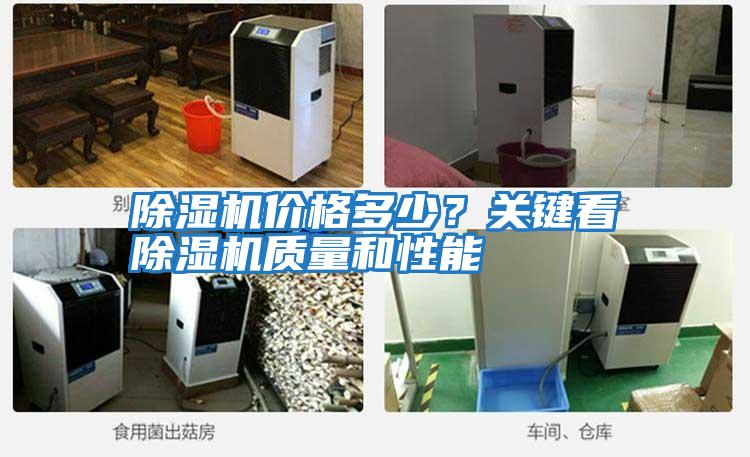 除濕機價格多少?關鍵看除濕機質量和性能