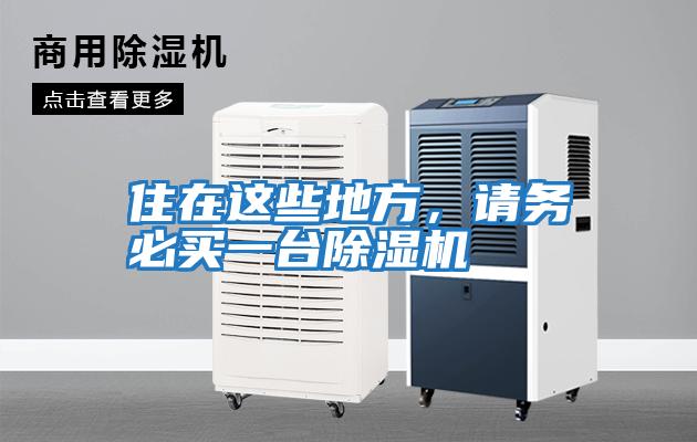 住在這些地方，請務(wù)必買一臺除濕機