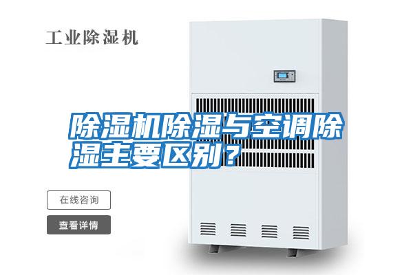 除濕機除濕與空調除濕主要區別？