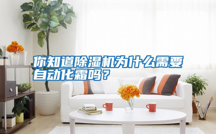 你知道除濕機(jī)為什么需要自動(dòng)化霜嗎？