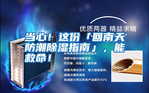 當心！這份「回南天防潮除濕指南」，能救命！