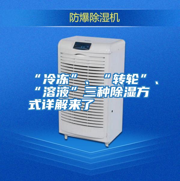 “冷凍”、“轉(zhuǎn)輪”、“溶液”三種除濕方式詳解來了
