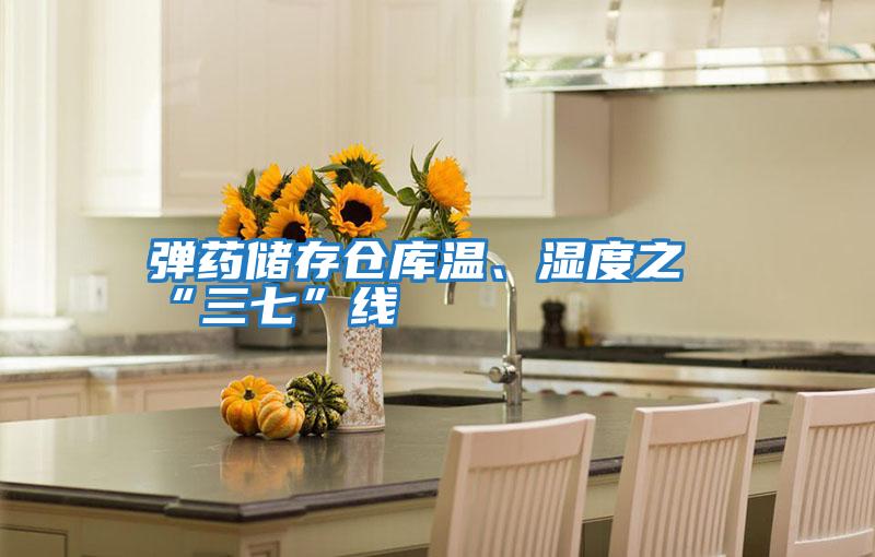 彈藥儲(chǔ)存?zhèn)}庫(kù)溫、濕度之“三七”線