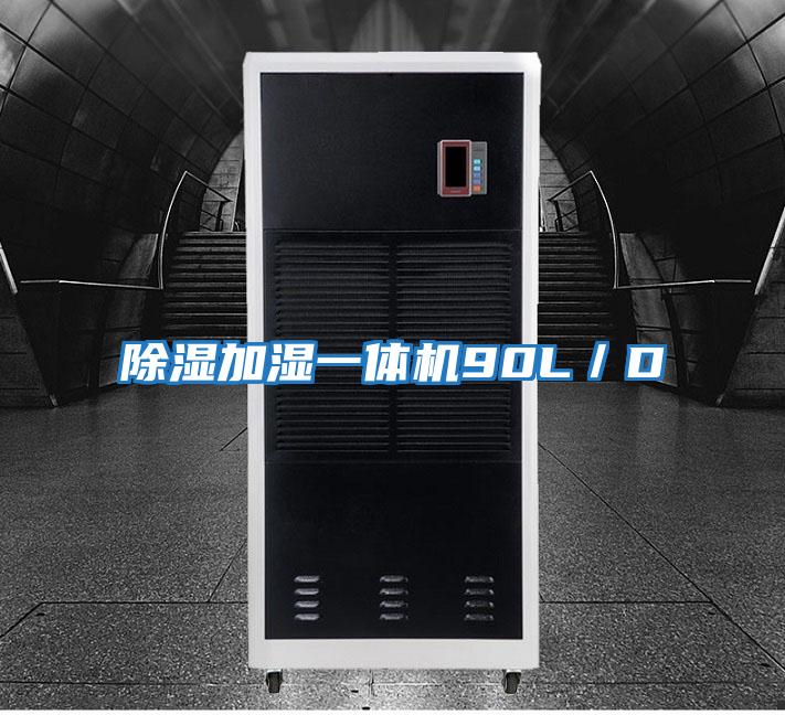 除濕加濕一體機90L/D