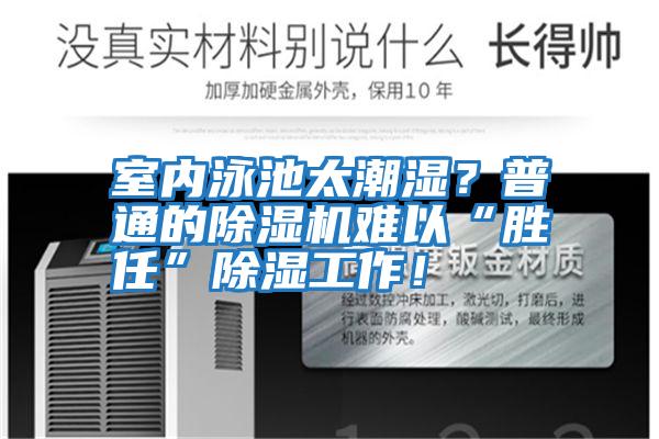 室內(nèi)泳池太潮濕?普通的除濕機(jī)難以“勝任”除濕工作!