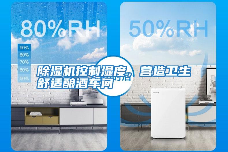 除濕機(jī)控制濕度，營(yíng)造衛(wèi)生舒適釀酒車間