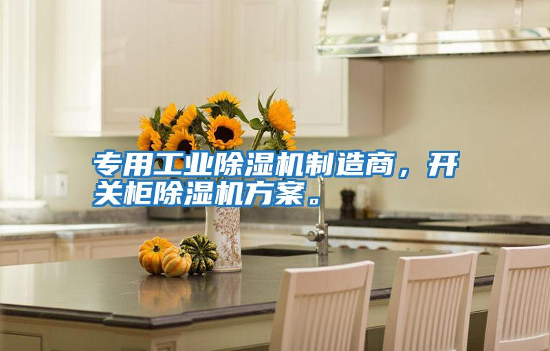 專用工業(yè)除濕機制造商,開關(guān)柜除濕機方案。