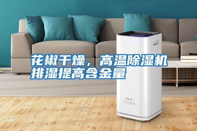 花椒干燥,高溫除濕機排濕提高含金量