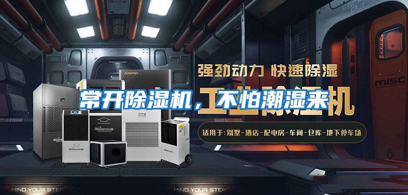 常開除濕機，不怕潮濕來