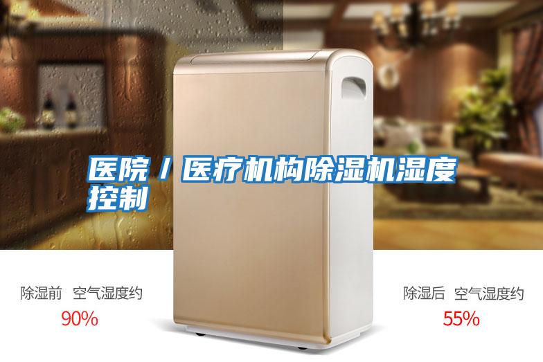 醫(yī)院/醫(yī)療機(jī)構(gòu)除濕機(jī)濕度控制