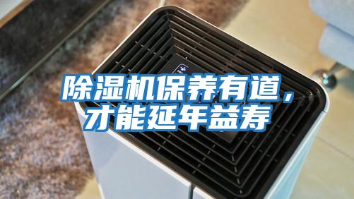 除濕機保養有道,才能延年益壽
