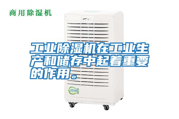 工業除濕機在工業生產和儲存中起著重要的作用。